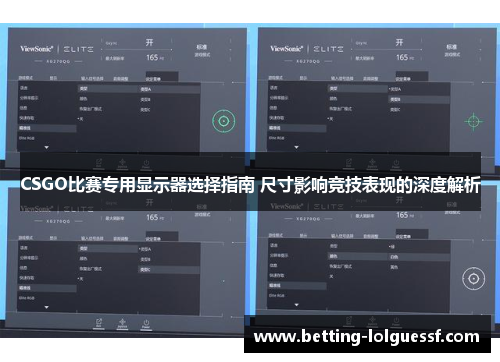 CSGO比赛专用显示器选择指南 尺寸影响竞技表现的深度解析