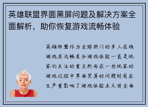 英雄联盟界面黑屏问题及解决方案全面解析，助你恢复游戏流畅体验