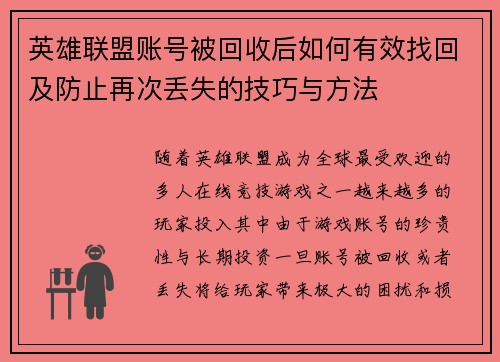 英雄联盟账号被回收后如何有效找回及防止再次丢失的技巧与方法