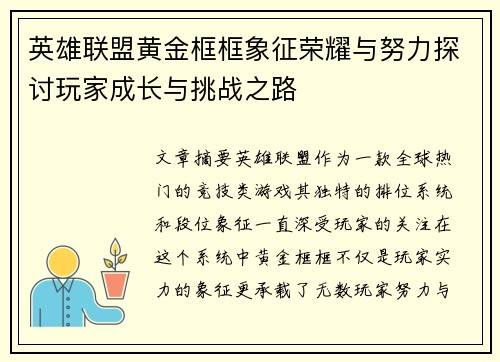 英雄联盟黄金框框象征荣耀与努力探讨玩家成长与挑战之路