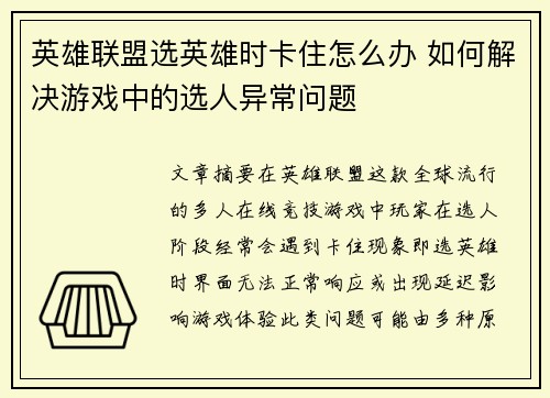 英雄联盟选英雄时卡住怎么办 如何解决游戏中的选人异常问题