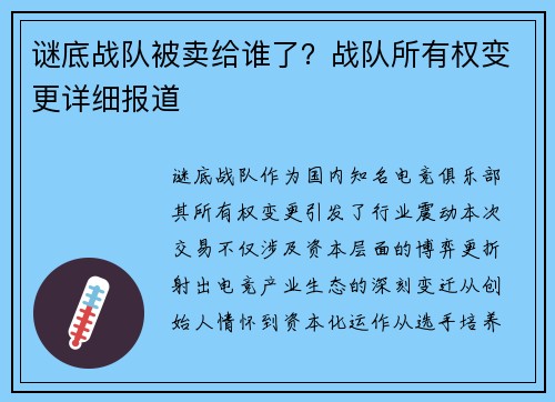 谜底战队被卖给谁了？战队所有权变更详细报道