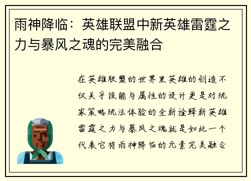 雨神降临：英雄联盟中新英雄雷霆之力与暴风之魂的完美融合