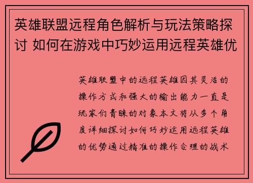 英雄联盟远程角色解析与玩法策略探讨 如何在游戏中巧妙运用远程英雄优势