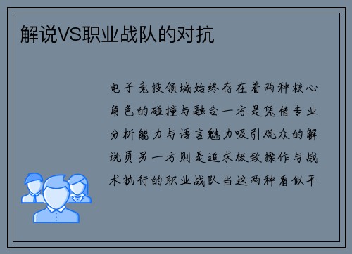 解说VS职业战队的对抗