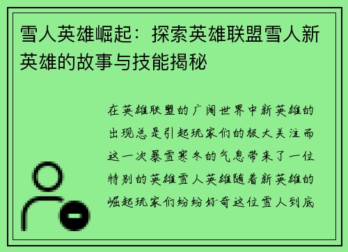 雪人英雄崛起：探索英雄联盟雪人新英雄的故事与技能揭秘