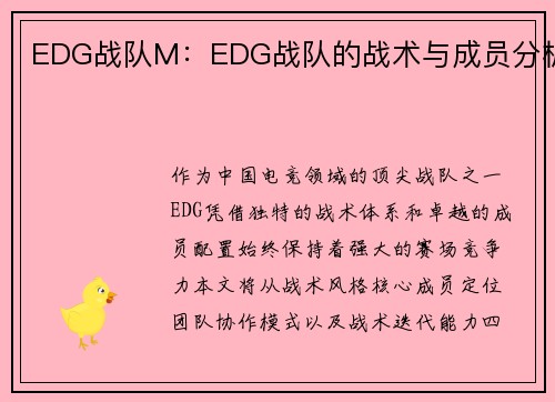EDG战队M：EDG战队的战术与成员分析