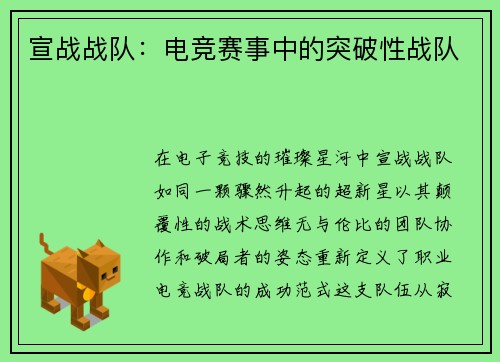 宣战战队：电竞赛事中的突破性战队