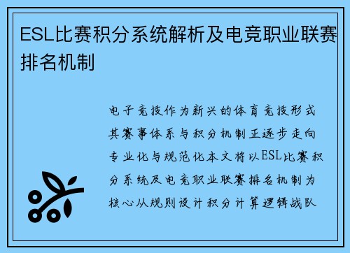 ESL比赛积分系统解析及电竞职业联赛排名机制