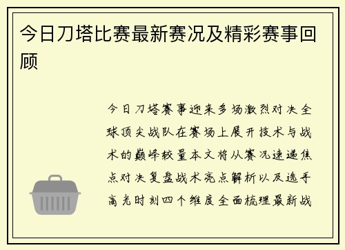 今日刀塔比赛最新赛况及精彩赛事回顾