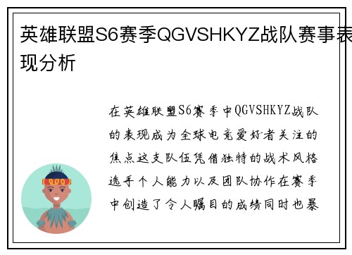 英雄联盟S6赛季QGVSHKYZ战队赛事表现分析