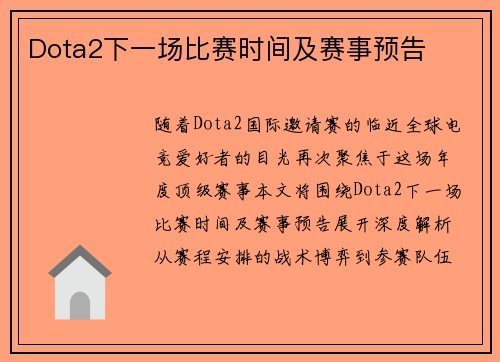 Dota2下一场比赛时间及赛事预告