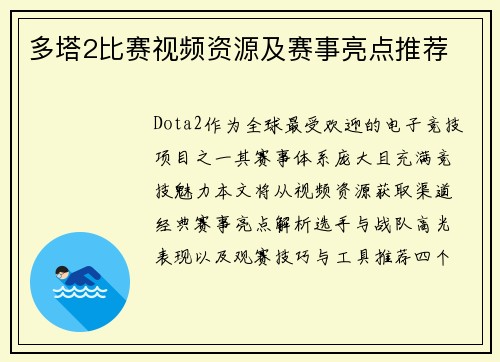 多塔2比赛视频资源及赛事亮点推荐