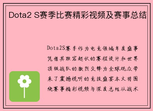 Dota2 S赛季比赛精彩视频及赛事总结