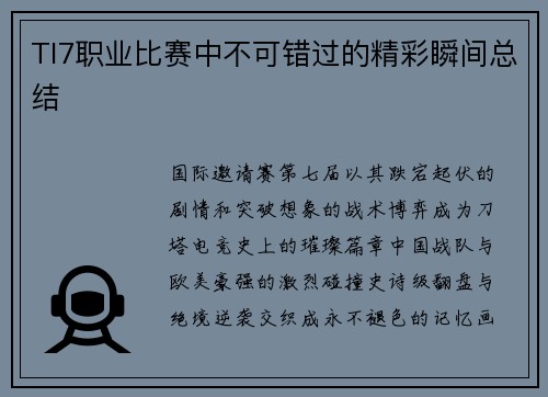 TI7职业比赛中不可错过的精彩瞬间总结