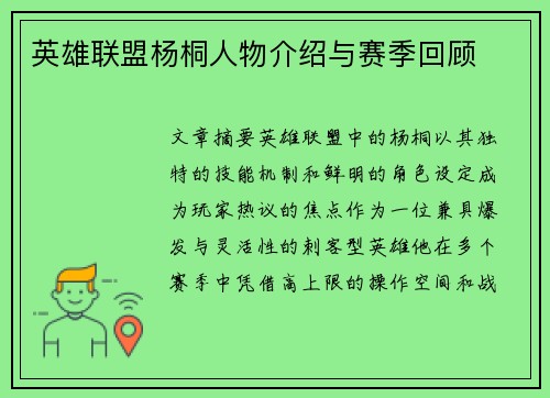 英雄联盟杨桐人物介绍与赛季回顾