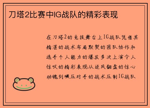 刀塔2比赛中IG战队的精彩表现