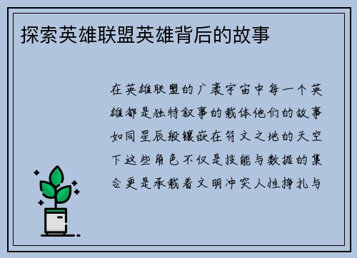 探索英雄联盟英雄背后的故事