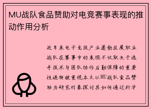 MU战队食品赞助对电竞赛事表现的推动作用分析