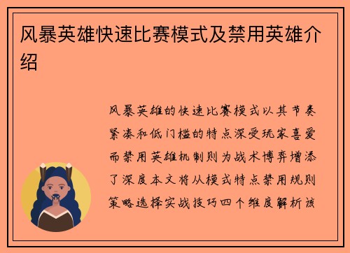 风暴英雄快速比赛模式及禁用英雄介绍