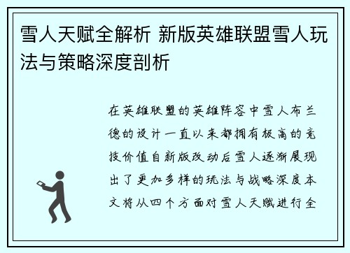 雪人天赋全解析 新版英雄联盟雪人玩法与策略深度剖析