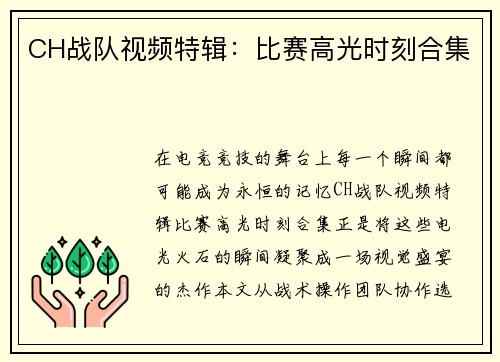 CH战队视频特辑：比赛高光时刻合集