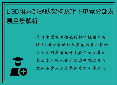 LGD俱乐部战队架构及旗下电竞分部发展全景解析