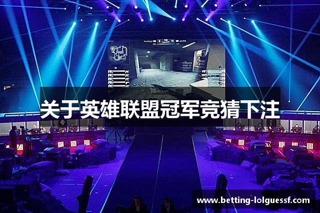 关于英雄联盟冠军竞猜下注