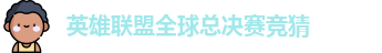 英雄联盟冠军竞猜下注